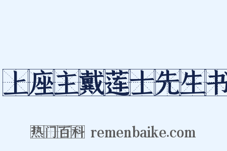 上座主戴莲士先生书是什么意思的图片